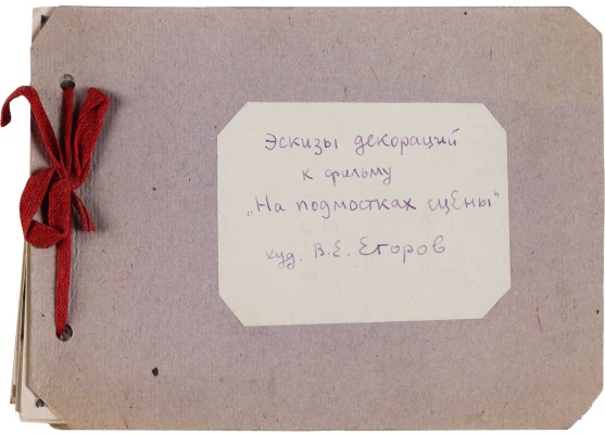 Егоров Владимир Евгеньевич. Лот из 13 фотографий эскизов декораций к фильму «На подмостках сцены»